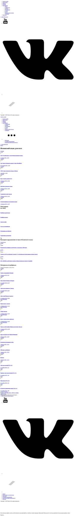 Снимак екрана www.studyspanish.ru