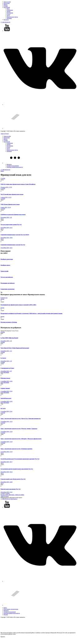 Zrzut ekranu www.studyfrench.ru