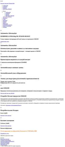 Снимак екрана www.osram-cis.com