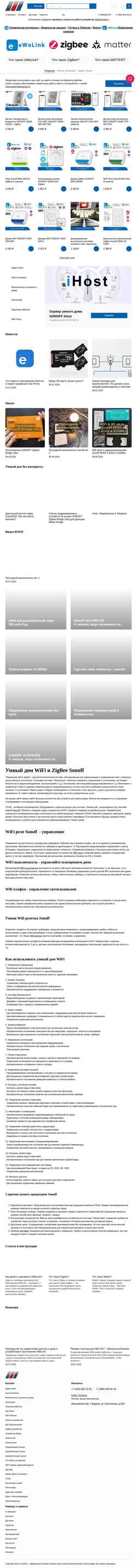 Captura de pantalla www.sonoff.ru