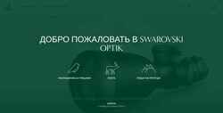 Екранна снимка www.swarovskioptik.com