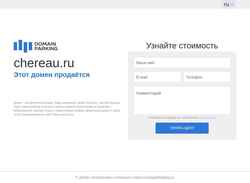 Screenshot chereau.ru