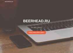 Екранна снимка beerhead.ru