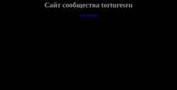 Екранна снимка torturesru.org