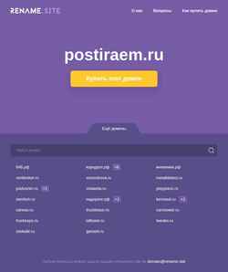 Screenshot postiraem.ru