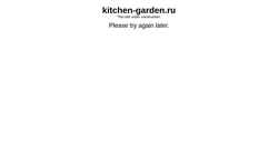 Posnetek zaslona kitchen-garden.ru
