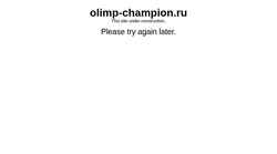 截屏 olimp-champion.ru