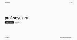 Snímek obrazovky prof-soyuz.ru