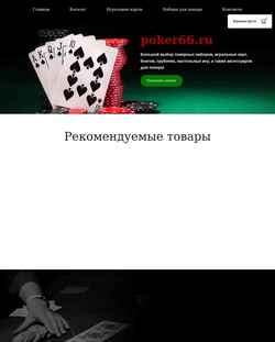 Screenshot poker66.ru