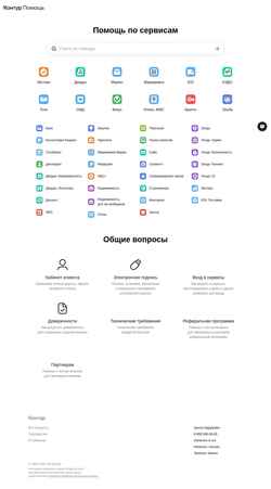 Captură de ecran support.kontur.ru