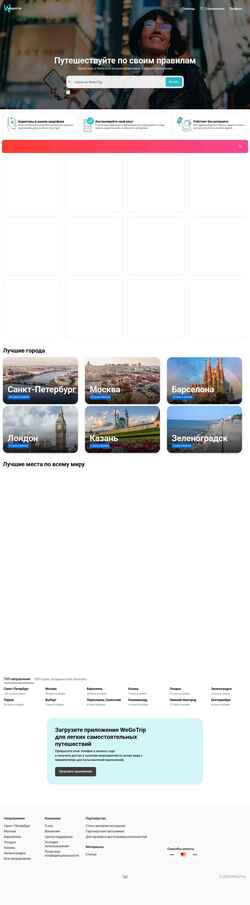 Captura de pantalla wegotrip.ru