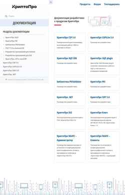 Snímek obrazovky docs.cryptopro.ru