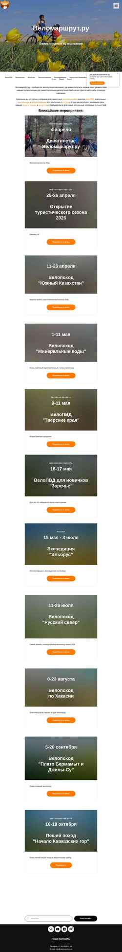 Screenshot velomarshrut.ru