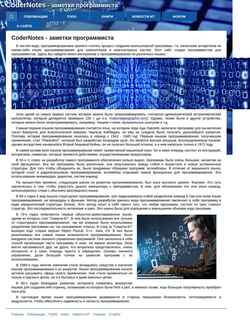 Екранна снимка codernotes.ru