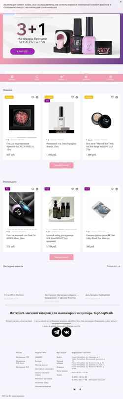 スクリーンショット topshopnails.ru