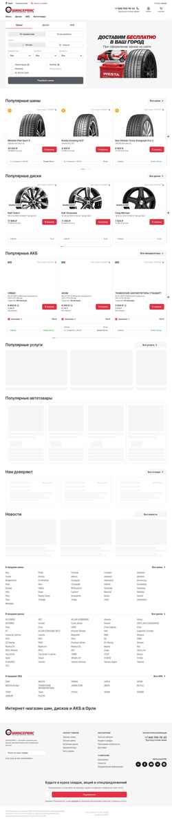 Ekran görüntüsü orel.shinservice.ru