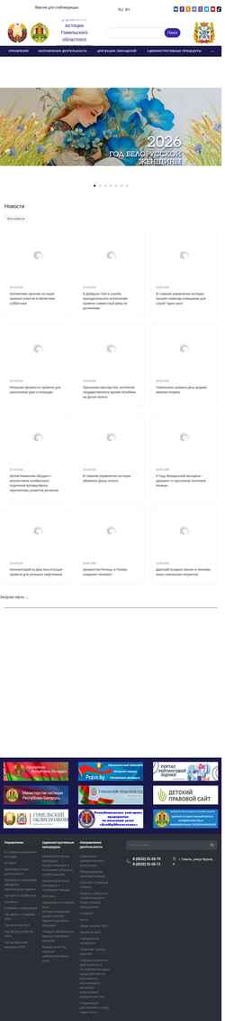 Screenshot gomeljust.gov.by