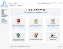 Screenshot wiki.pokepower.ru