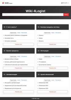 Screenshot wiki.4logist.com