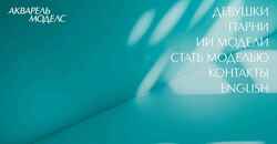 Снимак екрана aquarelle-models.com