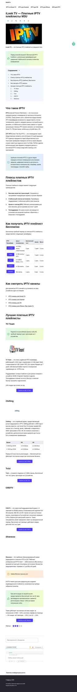 Снимак екрана ilook-iptv.com