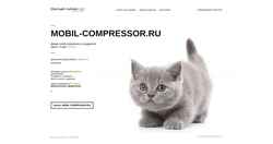 Снимак екрана mobil-compressor.ru