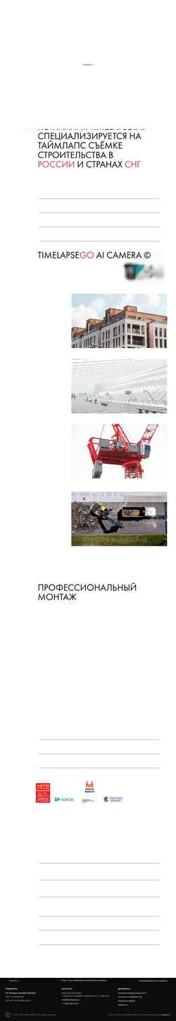 Screenshot timelapsego.ru
