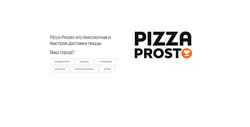 Екранна снимка pizza-prosto.ru