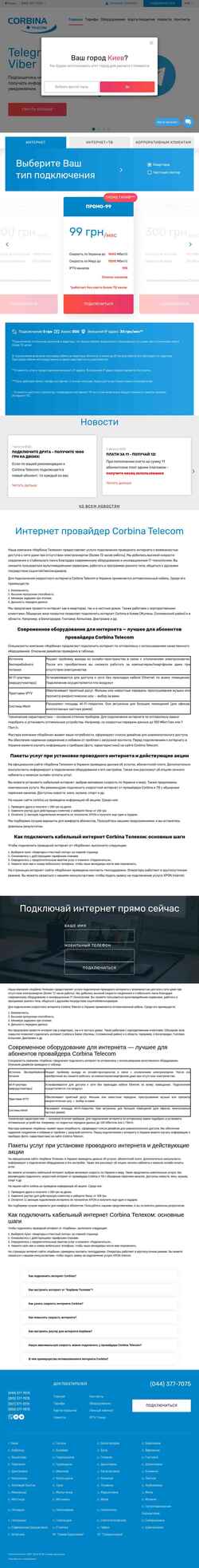 Скриншот corbina.ua