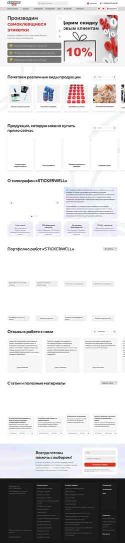 Screenshot stickerwell.ru